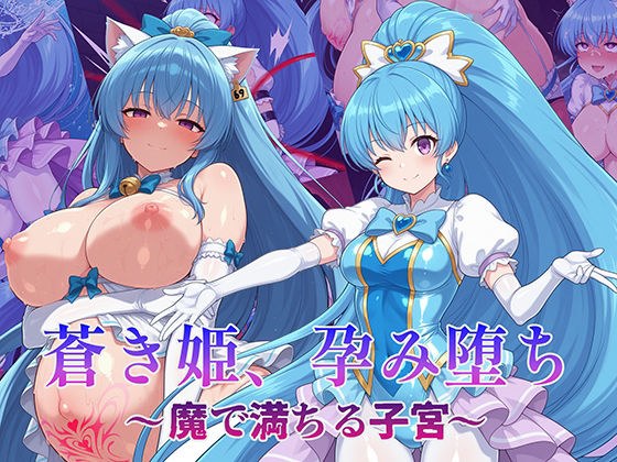 蒼き姫、孕み堕ち 〜魔で満ちる子宮〜 メイン画像