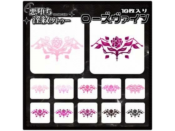 【淫紋タトゥー透過素材PNG10枚入り】ローズヴァイン メイン画像