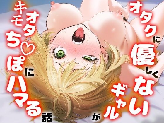 オタクに優しくないギャルがキモオタち〇ぽにハマる話 メイン画像