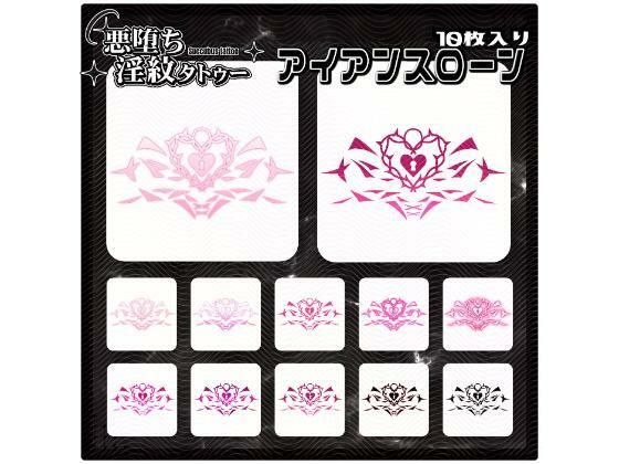【淫紋タトゥー透過素材PNG10枚入り】アイアンスローン メイン画像