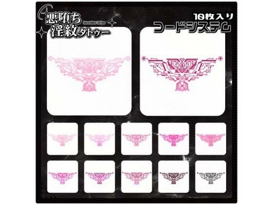 【淫紋タトゥー透過素材PNG10枚入り】コードシステム メイン画像