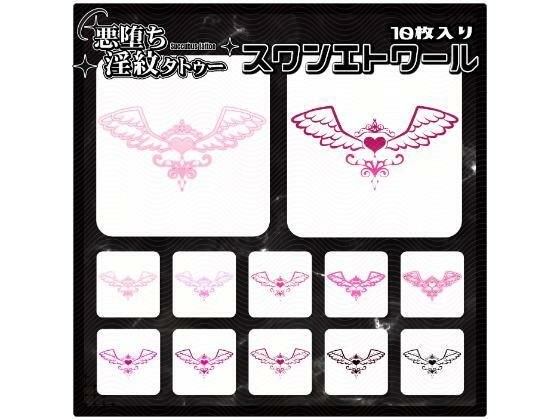 【淫紋タトゥー透過素材PNG10枚入り】スワンエトワール メイン画像