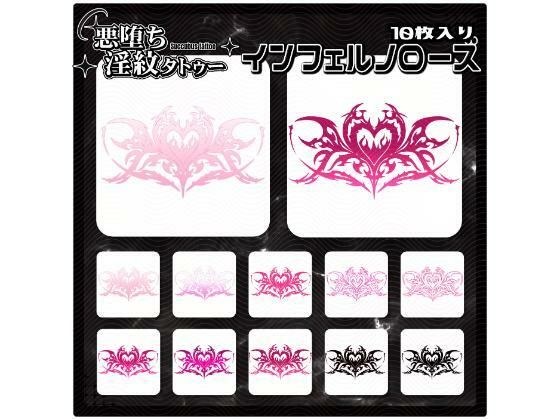 【淫紋タトゥー透過素材PNG10枚入り】インフェルノローズ メイン画像