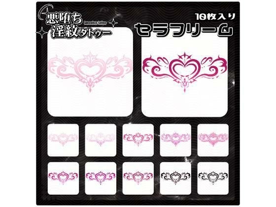 【淫紋タトゥー透過素材PNG10枚入り】セラフリーム メイン画像