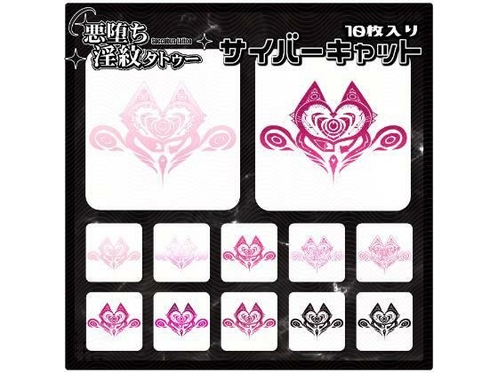 【淫紋タトゥー透過素材PNG10枚入り】サイバーキャット メイン画像