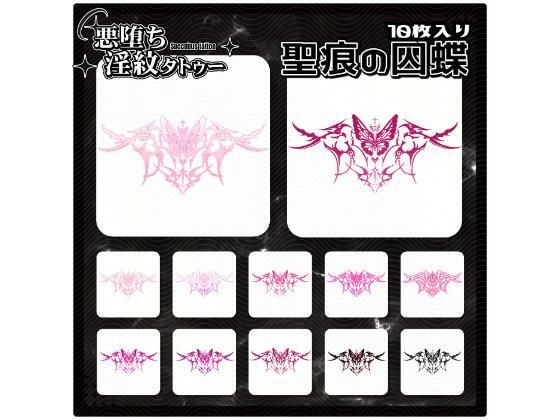 【淫紋タトゥー透過素材PNG10枚入り】聖痕の囚蝶 メイン画像