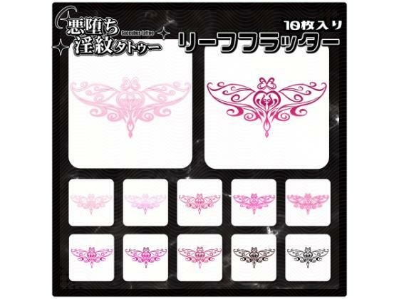 【淫紋タトゥー透過素材PNG10枚入り】リーフフラッター メイン画像