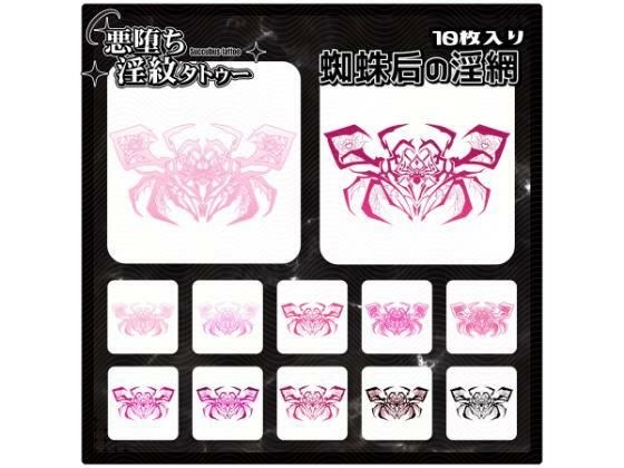 【淫紋タトゥー透過素材PNG10枚入り】蜘蛛后の淫網 メイン画像