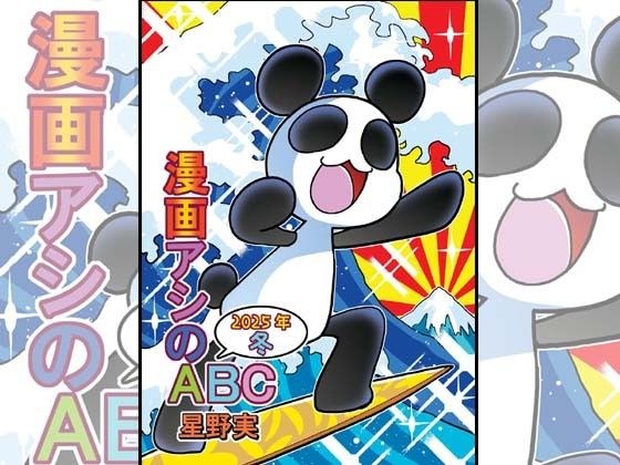 漫画アシのABC〜2025年冬〜 メイン画像