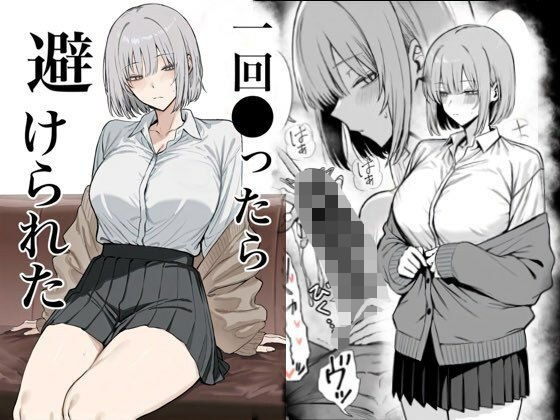 一回●ったら避けられた メイン画像