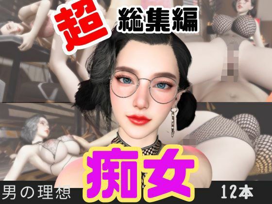 【特大総集編】たまには痴女とかどうですか？動画12本も詰め込んだ総集編 メイン画像
