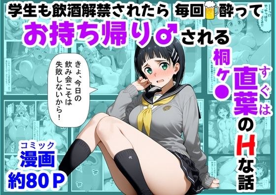 学生も飲酒が可能になったけど毎回、酔ってお持ち帰りされる【桐ヶ●直葉】のHな話 メイン画像