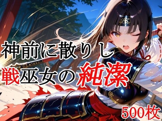 神前に散りし戦巫女の純潔 メイン画像