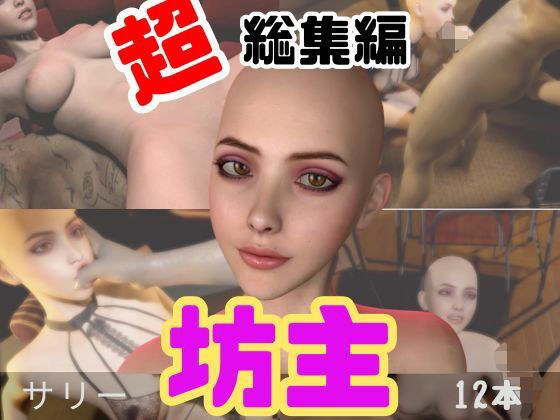 【特大総集編】国内初！坊主、スキンヘッドフェチにはたまらない動画セット【10本】