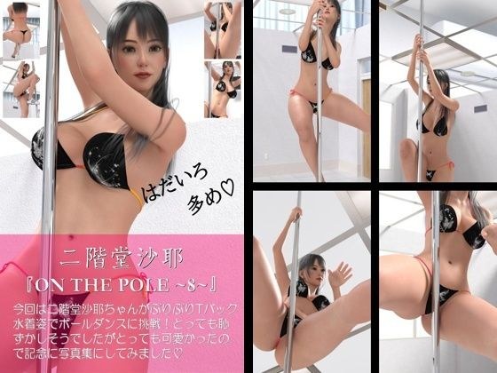 【chrl100】二階堂沙耶のポールダンス写真集-ON THE POLE-08c メイン画像