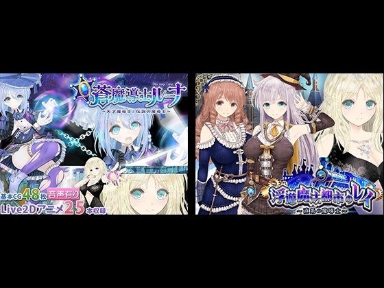 【浮遊魔法都市のレイ】＋【蒼魔導士ルーナ】セット メイン画像