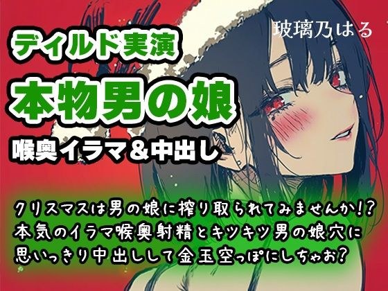 【リアル男の娘】クリスマスは男の娘に搾り取られてみませんか！？本気のイラマ喉奥射精とキツキツ男の娘穴に思いっきり中出しして金玉空っぽにしちゃお？【ディルド実演】 メイン画像