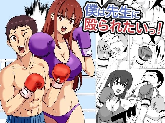 僕は先生に殴られたいっ！ メイン画像