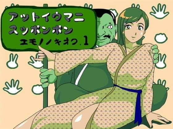 アットイウマニスッポンポン エモノノキオク.1 メイン画像