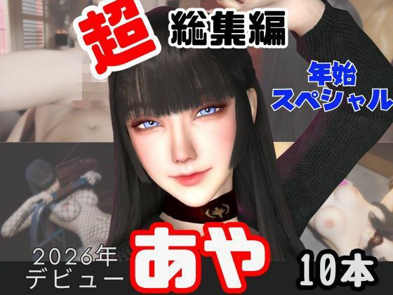 【年始特別、総集編】2026年王道の美女アヤがデビュー【10本】 メイン画像