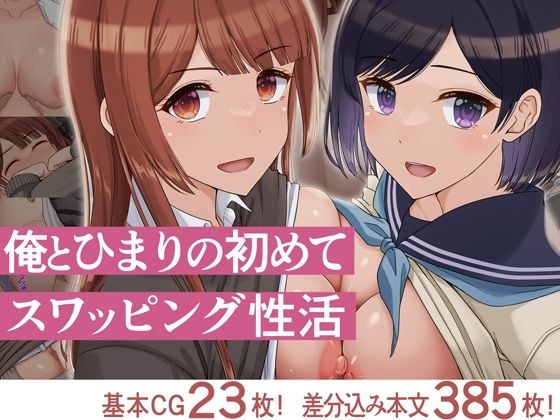 俺とひまりの初めてスワッピング性活 メイン画像