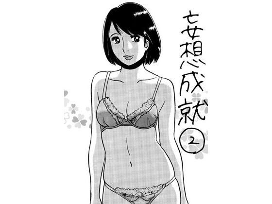 妄想成就2 メイン画像