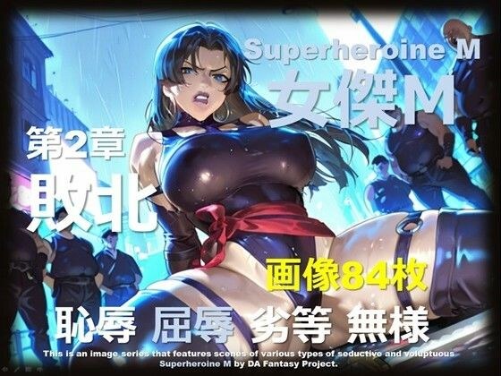 スーパーヒロイン M 第2章 〜敗北〜 メイン画像