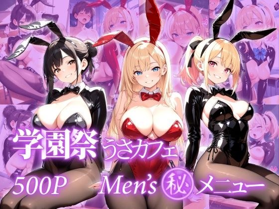 学園祭 うさみみカフェ Men’s丸秘メニュー メイン画像