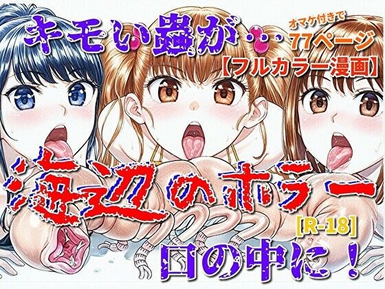 海辺のホラー -キモイ蟲が口の中に!- メイン画像