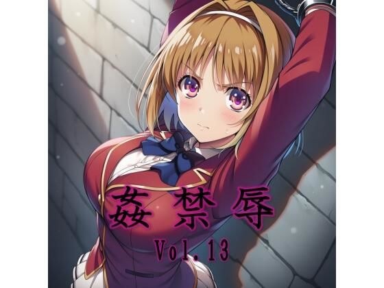 姦禁辱 vol.13 メイン画像