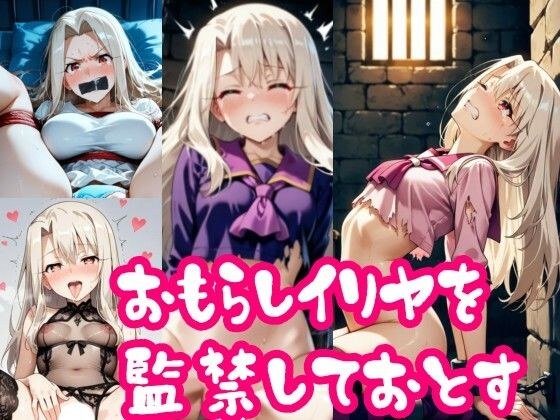 【スマホ推奨・縦向き動画】お漏らしイ〇ヤを監禁して堕とす メイン画像