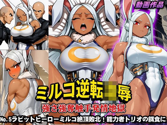 ミルコ逆転凌●強さ強奪触手発情地獄 メイン画像