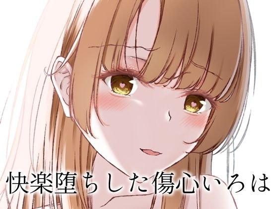 快楽堕ちした傷心いろは メイン画像