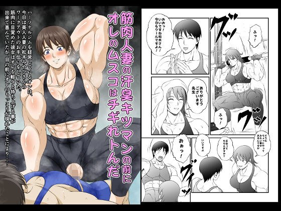 筋肉人妻の汗臭キツマンの前にオレのムスコはチギれトんだ メイン画像