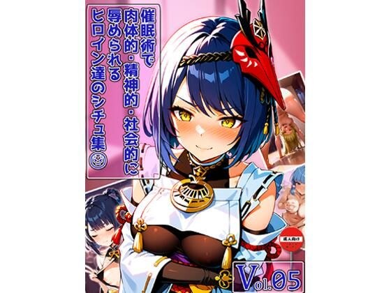 催○術で肉体的・精神的・社会的に辱められるヒロイン達のシチュ集 Vol_05 メイン画像