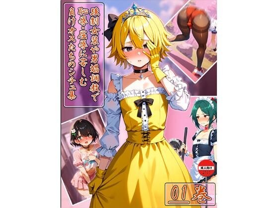 強○女装や男娼調○で恥辱・屈辱に苦しむ負けオスたちのシチュ集 01巻 メイン画像
