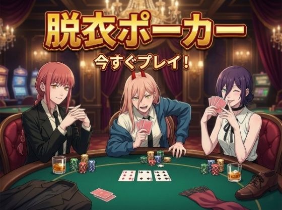 【脱がせ】脱衣ポーカーゲーム【チェン○ーマン編】 メイン画像
