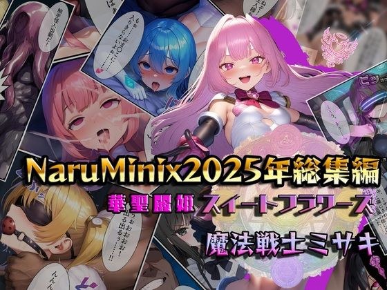 NaruMinix 2025 Kaseireihime Sweet Flowers Magic Warrior Misaki Compilation メイン画像