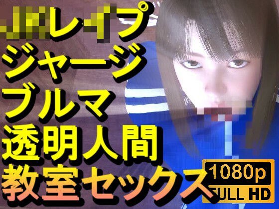 【ROMV372】ジャージブルマ学校教室透明人間フルセックス「誰もいなのにセックスされてる！？」 メイン画像