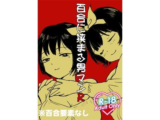 百合に挟まる男マンR メイン画像