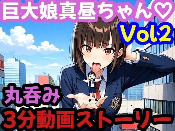 3分ムービー【巨大娘 × 飲み込み】  突然巨大化した真昼ちゃんがねちゃねちゃ口遊びと胃袋ごっくん【Vol.2】 メイン画像