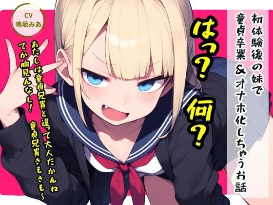初体験後の妹で童貞卒業＆オナホ化しちゃうお話 メイン画像