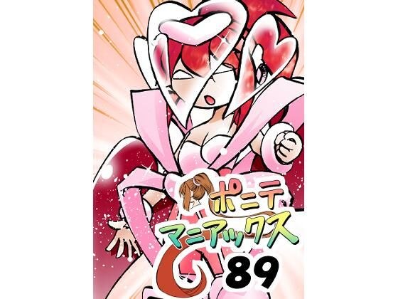 ［隔週刊］ポニテマニアックス 第89話 「ぜんめつ」 〜47歳エロビデオ屋店員が深夜バイト中に拾った痴女が最強宇宙人でしたーン〜 メイン画像