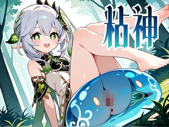 粘神 〜Slime Impact〜 2 メイン画像