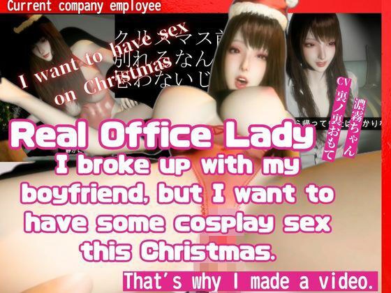 ［True Story］ A video made by a real office lady who broke up with my boyfriend before Christmas but still wants to have cosplay sex メイン画像