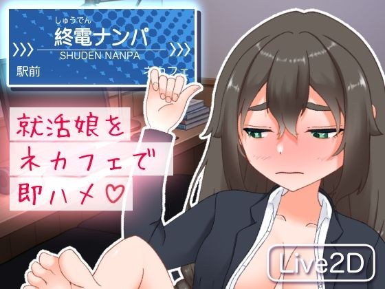 終電ナンパ。就活娘をネカフェで即ハメ メイン画像