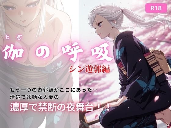 伽の呼吸（シン遊郭編）  170枚 メイン画像