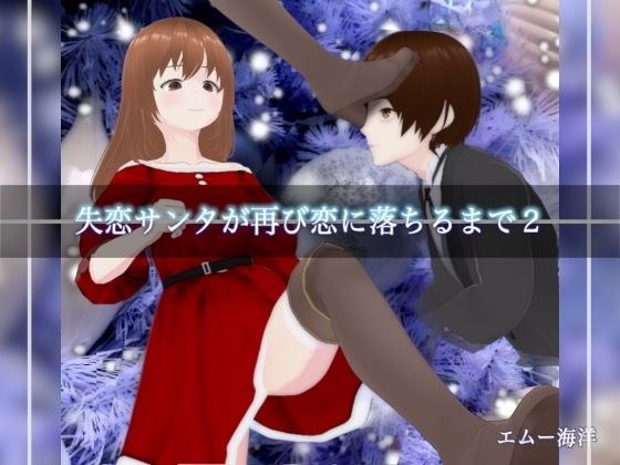 失恋サンタが再び恋に落ちるまで2 メイン画像