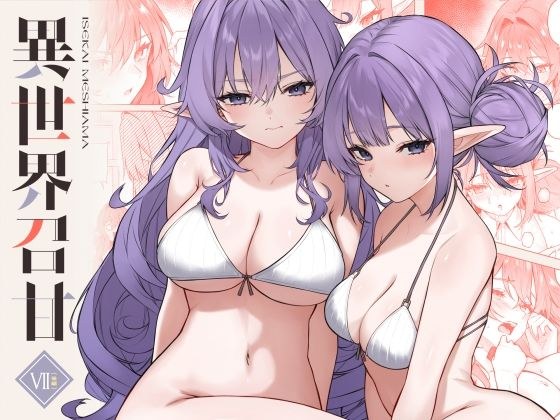 異世界召甘VII後編 メイン画像
