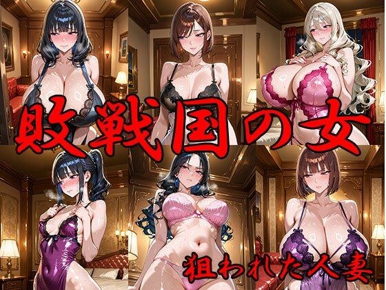 敗戦国の女 狙われた人妻 メイン画像